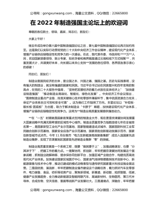 在2022年制造强国主论坛上的欢迎词