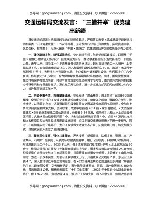 交通运输局交流发言：“三措并举”促党建出新绩