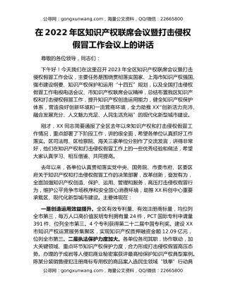 在2022年区知识产权联席会议暨打击侵权假冒工作会议上的讲话