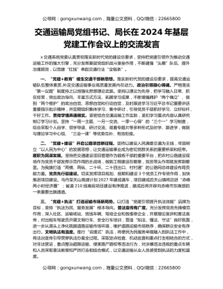 交通运输局党组书记、局长在2024年基层党建工作会议上的交流发言