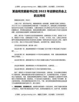 某县局党委副书记在2022年巡察动员会上的主持词