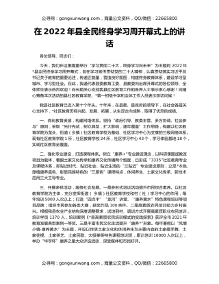 在2022年县全民终身学习周开幕式上的讲话