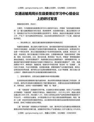 交通运输局局长在县委理论学习中心组会议上的研讨发言