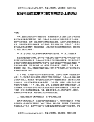 某县检察院党史学习教育总结会上的讲话