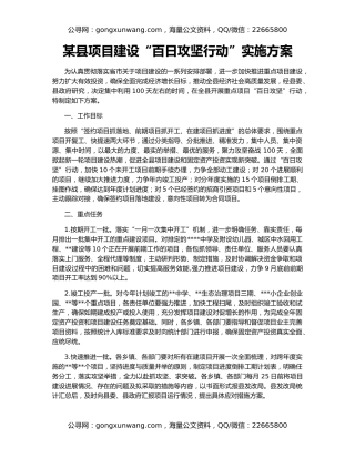 某县项目建设“百日攻坚行动”实施方案