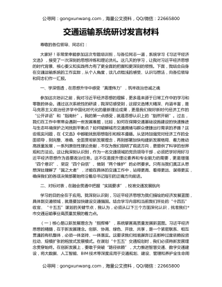 交通运输系统研讨发言材料