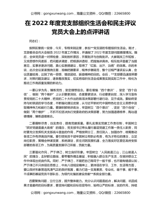 在2022年度党支部组织生活会和民主评议党员大会上的点评讲话