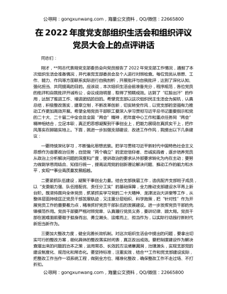 在2022年度党支部组织生活会和组织评议党员大会上的点评讲话