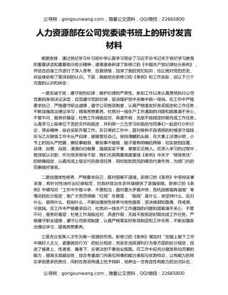 人力资源部在公司党委读书班上的研讨发言材料