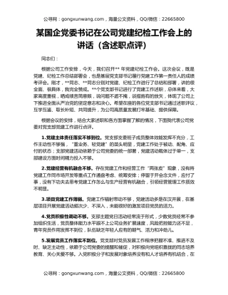 某国企党委书记在公司党建纪检工作会上的讲话（含述职点评）