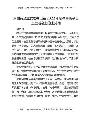 某国有企业党委书记在2022年度领导班子民主生活会上的主持词