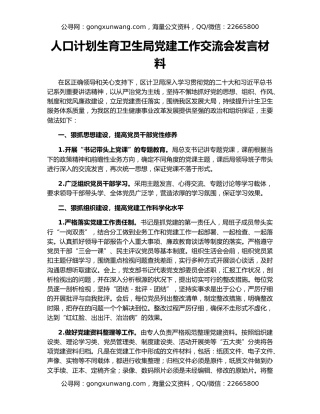 人口计划生育卫生局党建工作交流会发言材料
