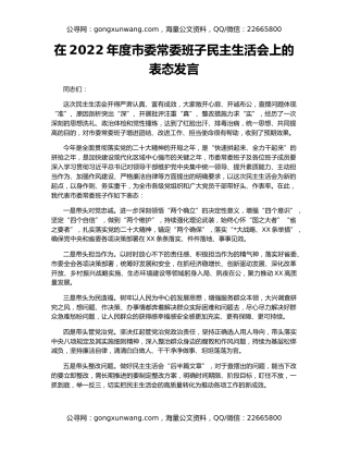 在2022年度市委常委班子民主生活会上的表态发言