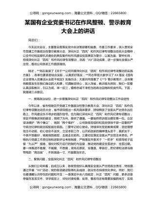 某国有企业党委书记在作风整顿、警示教育大会上的讲话