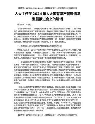 人大主任在2024年人大国有资产管理情况监督推进会上的讲话