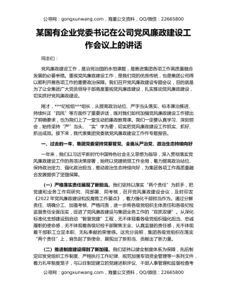 某国有企业党委书记在公司党风廉政建设工作会议上的讲话