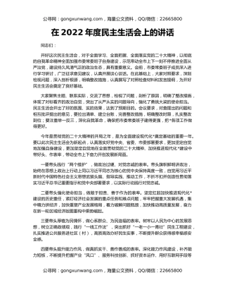 在2022年度民主生活会上的讲话