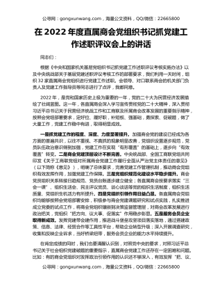 在2022年度直属商会党组织书记抓党建工作述职评议会上的讲话