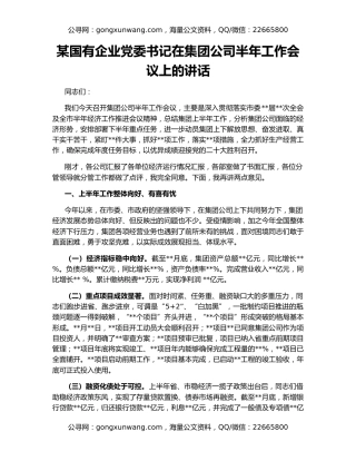 某国有企业党委书记在集团公司半年工作会议上的讲话