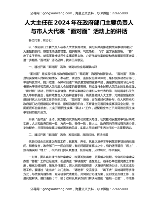 人大主任在2024年在政府部门主要负责人与市人大代表“面对面”活动上的讲话
