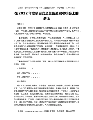 在2022年度项目安全总监述职考核会上的讲话