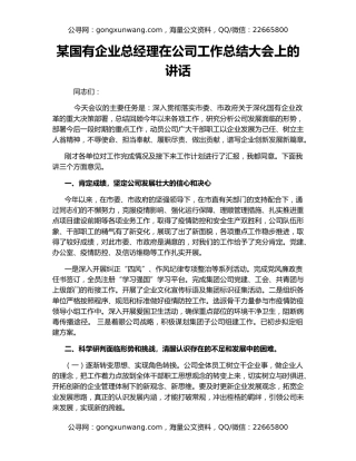 某国有企业总经理在公司工作总结大会上的讲话