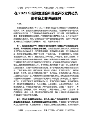 在2022年组织生活会和民主评议党员动员部署会上的讲话提纲