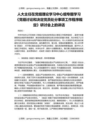 人大主任在党组理论学习中心组专题学习《党组讨论和决定党员处分事项工作程序规定》研讨会上的讲话