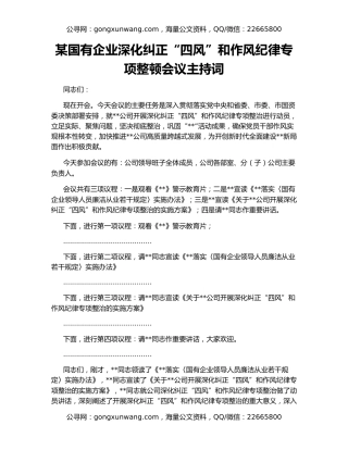 某国有企业深化纠正“四风”和作风纪律专项整顿会议主持词