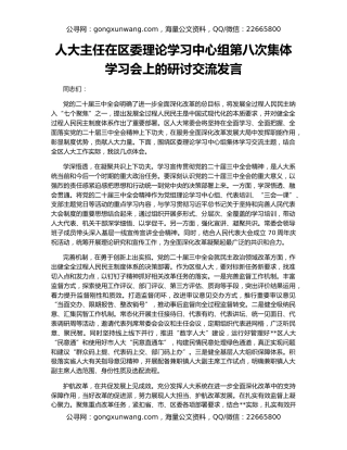 人大主任在区委理论学习中心组第八次集体学习会上的研讨交流发言