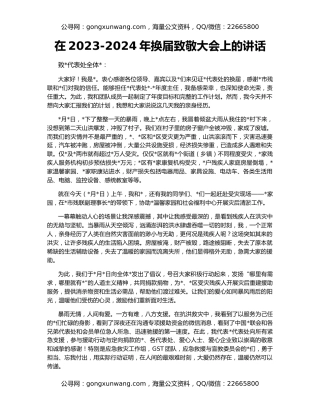 在2023-2024年换届致敬大会上的讲话