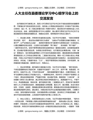 人大主任在县委理论学习中心组学习会上的交流发言