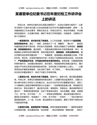 某垂管单位纪委书记在年度纪检工作讲评会上的讲话