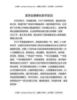 某学会理事长新年贺词