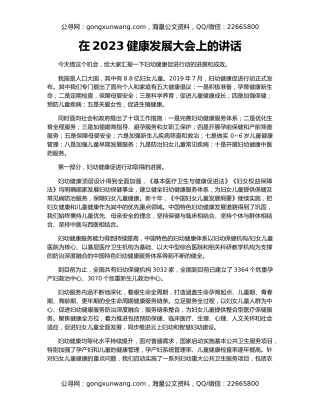 在2023健康发展大会上的讲话