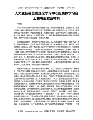 人大主任在县委理论学习中心组集体学习会上的书面发言材料