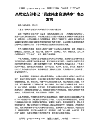 某局党支部书记“党建共建 资源共享”表态发言