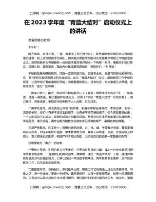 在2023学年度“青蓝大结对”启动仪式上的讲话