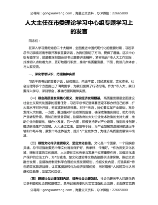 人大主任在市委理论学习中心组专题学习上的发言
