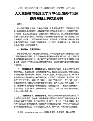 人大主任在市委理论学习中心组加强作风建设读书班上的交流发言