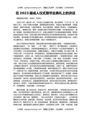 在2023届成人仪式暨毕业典礼上的讲话