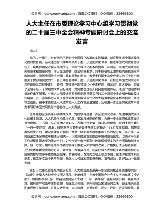 人大主任在市委理论学习中心组学习贯彻党的二十届三中全会精神专题研讨会上的交流发言