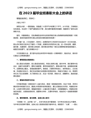 在2023届毕业班表彰大会上的讲话