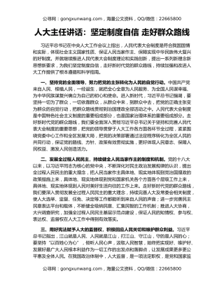 人大主任讲话：坚定制度自信 走好群众路线