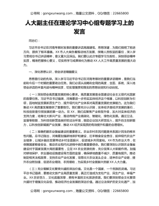 人大副主任在理论学习中心组专题学习上的发言