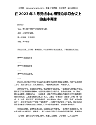 在2023年3月党组中心组理论学习会议上的主持讲话