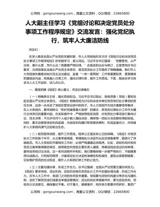 人大副主任学习《党组讨论和决定党员处分事项工作程序规定》交流发言：强化党纪执行，筑牢人大廉洁防线