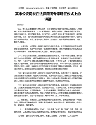 某市公安局长在法律顾问专家聘任仪式上的讲话