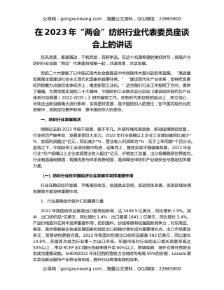 在2023年“两会”纺织行业代表委员座谈会上的讲话