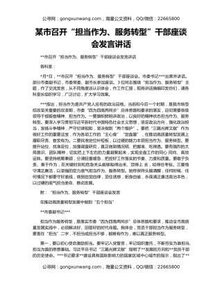 某市召开“担当作为、服务转型”干部座谈会发言讲话